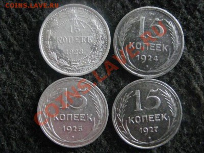 ! 15 копеек, 4 шт. 1923, 1924, 1925 и 1927г. До 14.10.2012г. - ср. 14н 006.JPG