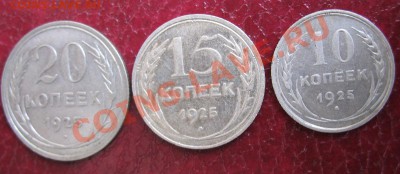 10,15,20 копеек 1925 год - IMG_1275.JPG