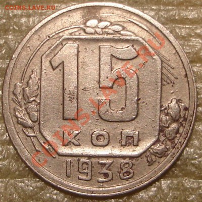 15 коп 1938 - 15к38.111.JPG