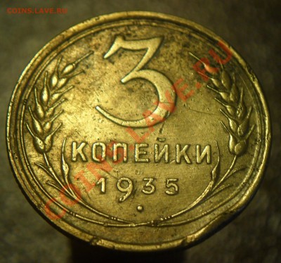 3 копейки 1935с - SAM_2824.JPG