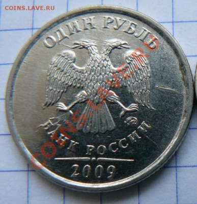 КРАСИВЫЙ БРАК 1РУБ 2009ГОД - P1090012