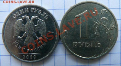 КРАСИВЫЙ БРАК 1РУБ 2009ГОД - P1090014