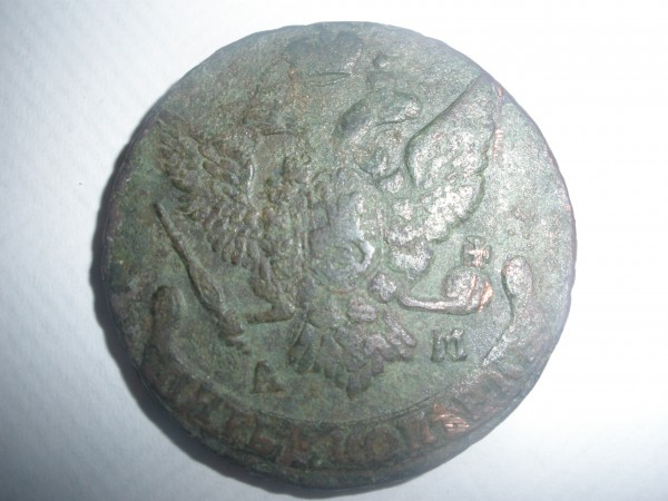 5 копеек 1794 года А.М. - P8300167.JPG
