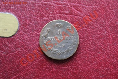 1 Копейка 1812 - Изображение 043