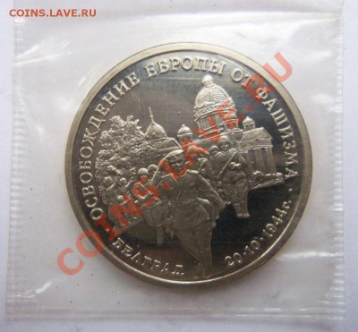 3 рубля 1994г.Белград (ПРУФ) запайка - 100_3216.JPG