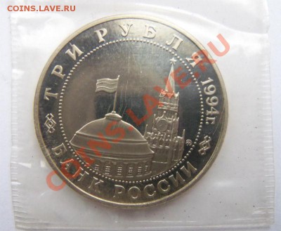 3 рубля 1994г.Белград (ПРУФ) запайка - 100_3217.JPG