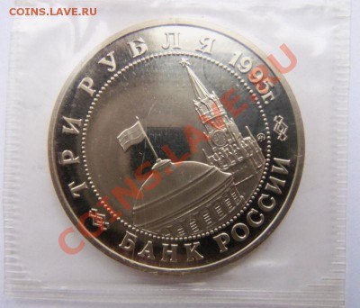 3 рубля 1995г встреча на Эльбе(ПРУФ) запайка - 100_3214.JPG