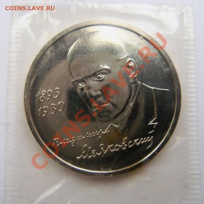1 рбль 1993г. Маяковский АЦ(запайка) - 100_3221.JPG