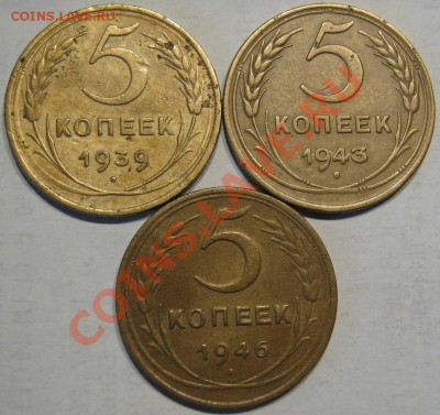 5 копеек 1939,43,46 до 12.11 в 22-00 мск - IMG_0936.JPG
