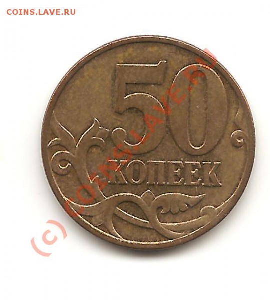 50 коп. 2007М шт.А (3.3) - Изображение