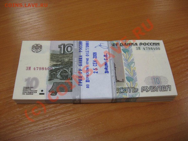 Купюры 10 р. мод. 2004, пресс, в упаковках ГРКЦ - IMG_0453