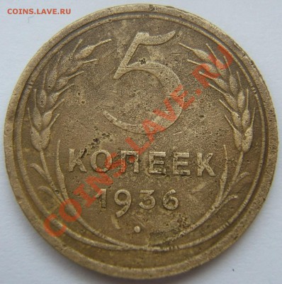 5 копеек 1936 года - 5k