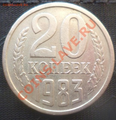 20 копеек 1983 шт 3.3 - 20копеек 1983г 2.JPG