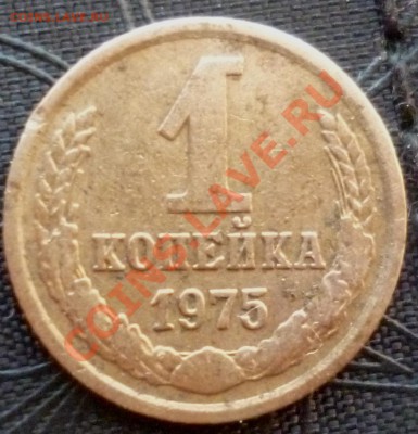 1 копейка 1975 с уступом - 1коп 1975 3.JPG