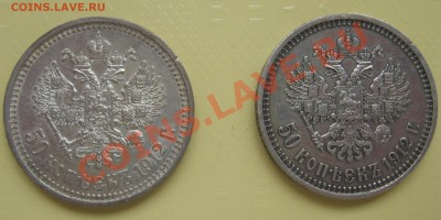 50 копеек 1912 года две разные? - IMG_2456.JPG