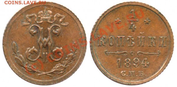 Мечты, мечты - 1-4 копейки 1894 СПБ
