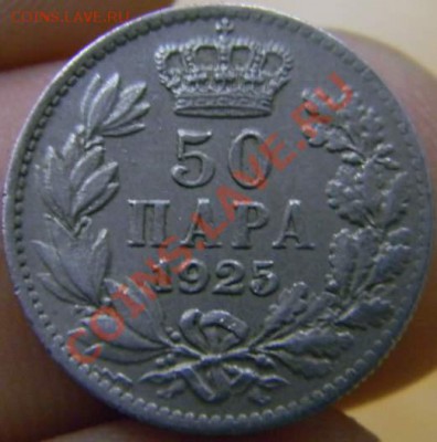 50 пара Югославия 1925г. - DSCN3465_thumb