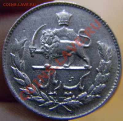 1 реал Иран шахский - DSCN3480_thumb