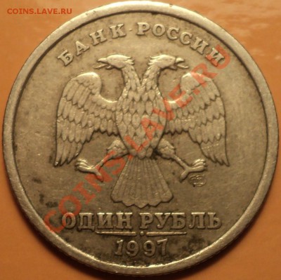 Полный!ЖИРНЫЙ!Раскол на реверсе 1 рубля 1997 СП!До 14.11.12! - DSC01327.JPG