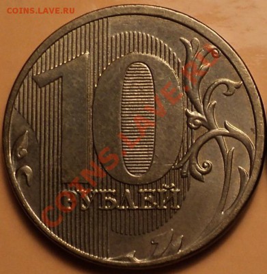 Второй раскол-тройник на аверсе 10 р 2011 ММД!До 14.11.12! - DSC01334 (2).JPG