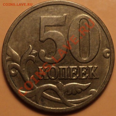 Полный раскол аверса на ЛИМОНКЕ!50 к 2008 ММД!До 14.11.12! - DSC01322.JPG