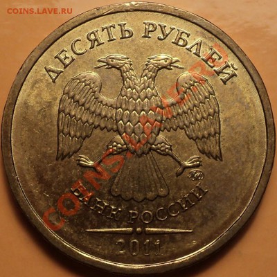 Полный,Жирный раскол реверса на 10 р 2011 ММД!До 14.11.12! - DSC01336.JPG