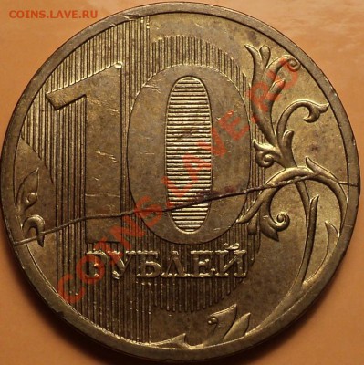 Полный,Жирный раскол реверса на 10 р 2011 ММД!До 14.11.12! - DSC01335.JPG