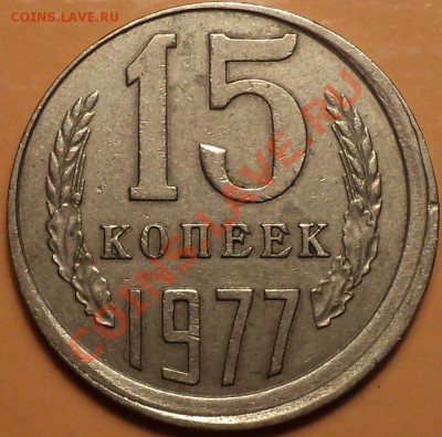 15 копеек 1977.Смещение.Частично вне кольца!До 14.11.12! - DSC01340.JPG