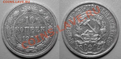 10 коп 1921 до 11.11.2012 в 22-00 МВ - 21m-1mf