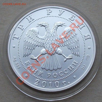 Георгий Победоносец  3 рубля 2010г.  до 15-го ноября в 22.00 - DSCF0641