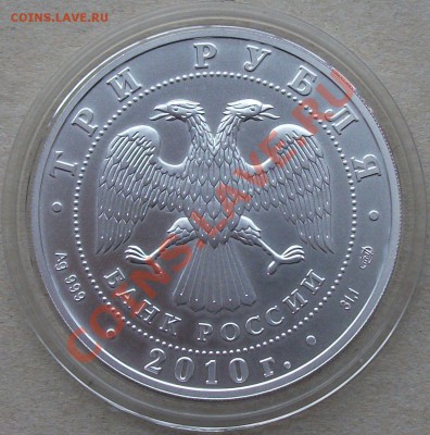 Георгий Победоносец  3 рубля 2010г.  до 15-го ноября в 22.00 - DSCF0640