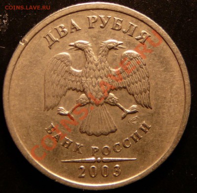 2 рубля 2003 года. до 14.11.12. в 22-00. - P1090399.JPG