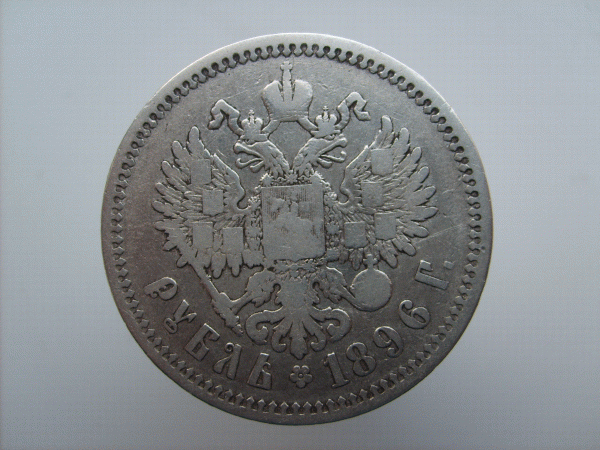2 Николаевских рубля 1896, 1897. - 1896-3.GIF