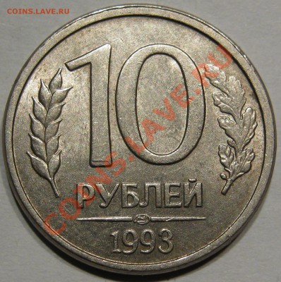10 руб 1993. Полный раскол. до 14.11 в 22-00 мск - IMG_0951