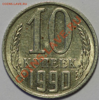 10 копеек 1990 м до 16.11.2012 - IMG_0587.JPG