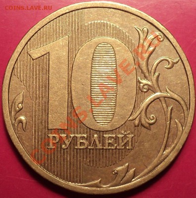 RRR!10 рублей 2009 ММД шт.1.1Д2ЮК(1.11Е по АС)!!! - DSC01351.JPG