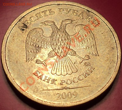 RRR!10 рублей 2009 ММД шт.1.1Д2ЮК(1.11Е по АС)!!! - DSC01350.JPG