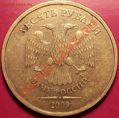 RRR!10 рублей 2009 ММД шт.1.1Д2ЮК(1.11Е по АС)!!! - DSC01349.JPG
