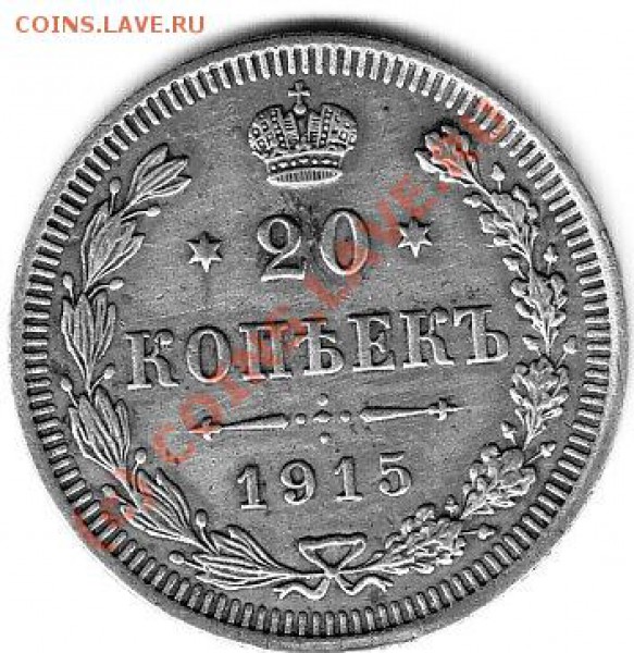 20 копеек 1915 год - 143
