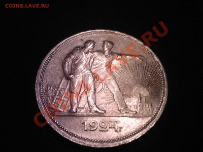 1 рубль 1924г. ПЛ - 09112012