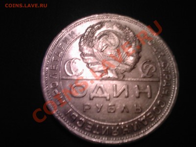 1 рубль 1924г. ПЛ - 09112012(001)