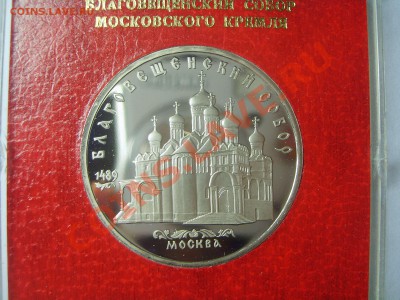 5 рублей, "Благовещенский собор", пруф, в родной коробочке. - S6009283.JPG