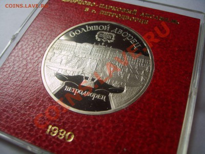 5 рублей "Петродворец", пруф, род. короб. до 09.11.12. - S6009270.JPG