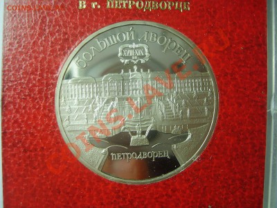 5 рублей "Петродворец", пруф, род. короб. до 09.11.12. - S6009269.JPG