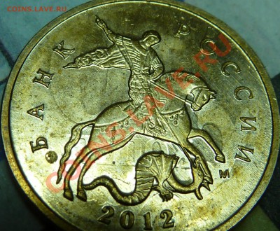 10 коп.2012г.Красивое соударение - P1040899.JPG
