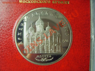 5 рублей, "Архангельский собор", пруф, в родной коробочке. - S6009277.JPG