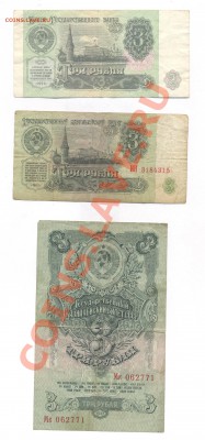 3 рубля '47; '61; '91г. - Рисунок (14)