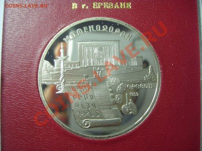 5 рублей, "Матенадаран", пруф, в род.коробочке, до 09.11.12. - S6009256.JPG
