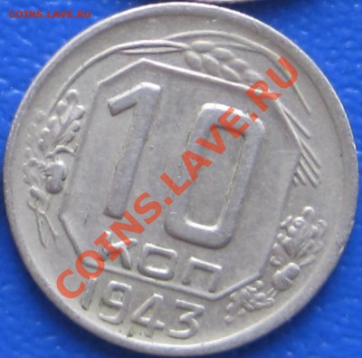 10 копеек 1943 шт.1.31-Б - 43.