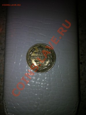 20 копеек 1913 , рубль 1897 просьба оценить - IMG_0560.JPG